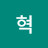 Ju혁