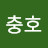이충호