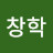 최창학