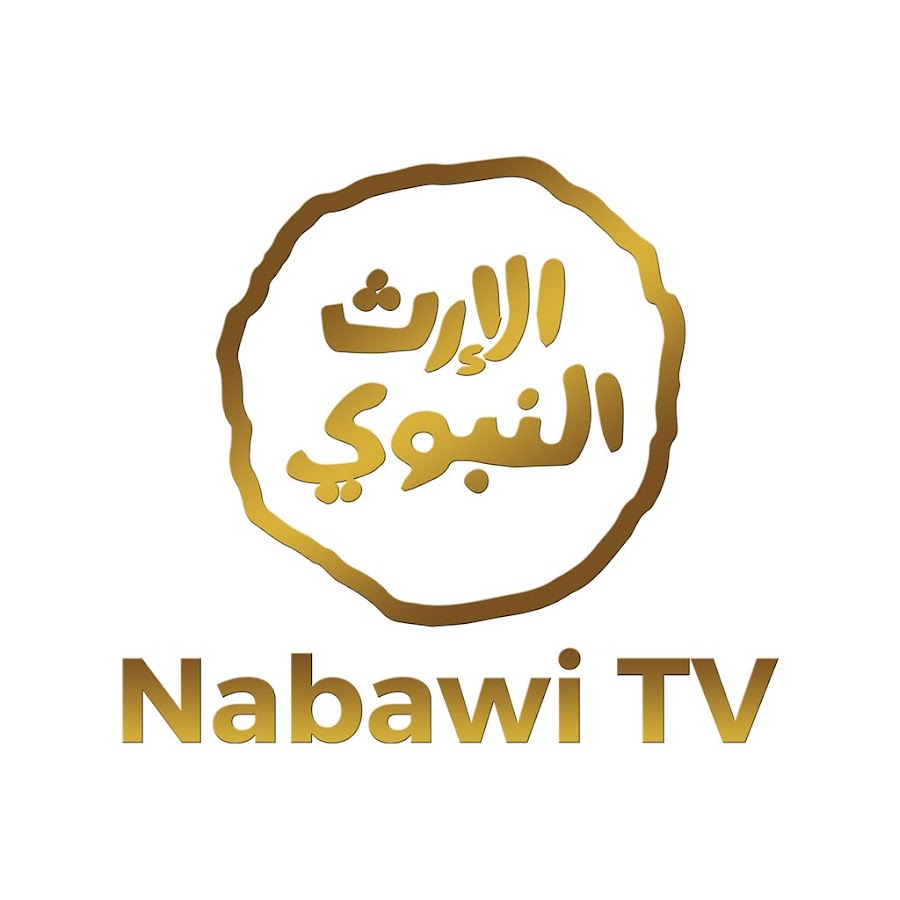 Nabawi TV ইউটিউব চ্যানেল অ্যাভাটার