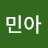 이민아