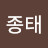 박종태