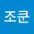 참조쿤
