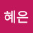 김혜은