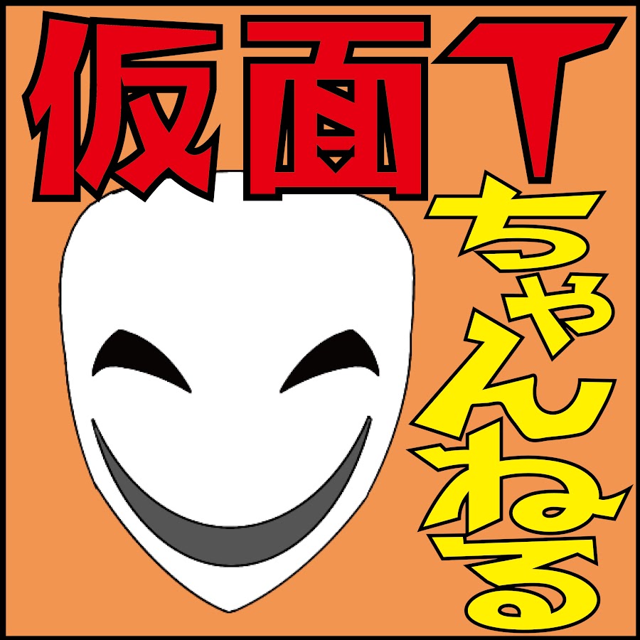仮面ティーチャー Youtube