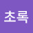 핑크 꿀초록