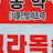 그라목손