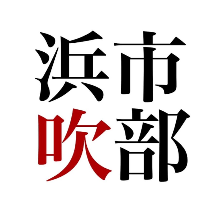 浜市吹部 Youtube