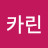 카린