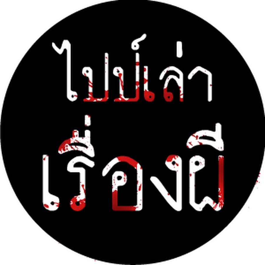 à¹„à¸›à¸›à¹Œà¹€à¸¥à¹ˆà¸²à¹€à¸£à¸·à¹ˆà¸­à¸‡à¸œà¸µ YouTube channel avatar