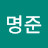 김명준