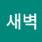 장새벽
