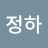 박정하
