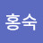 장홍숙