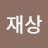 박재상