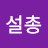 이설총