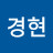 김경현