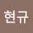 고현규
