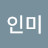 송인미