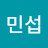 이민섭