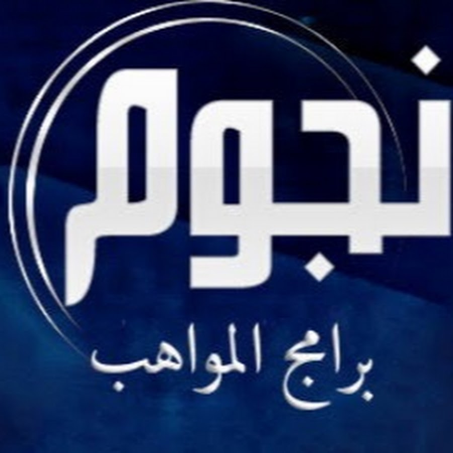 Ù†Ø¬ÙˆÙ… Ø¨Ø±Ø§Ù…Ø¬ Ø§Ù„Ù…ÙˆØ§Ù‡Ø¨ رمز قناة اليوتيوب