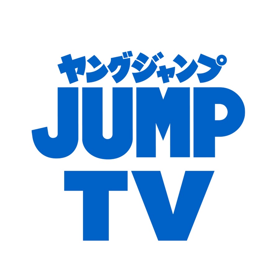 ヤンジャンtv 集英社ヤングジャンプ公式 Youtube