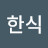 최한식