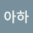 아하.