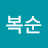 최복순