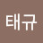 홍태규
