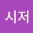 시저
