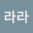 우주라라
