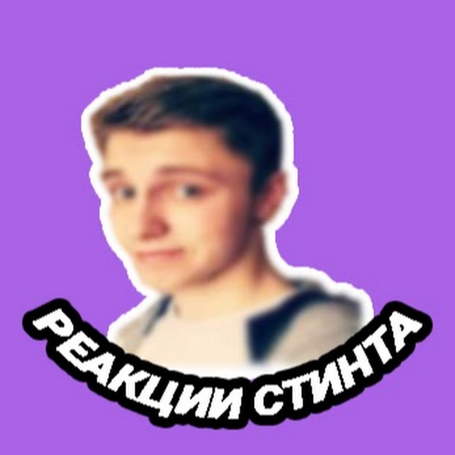 Ð ÐµÐ°ÐºÑ†Ð¸Ð¸ Ð¡Ñ‚Ð¸Ð½Ñ‚Ð° Avatar de canal de YouTube