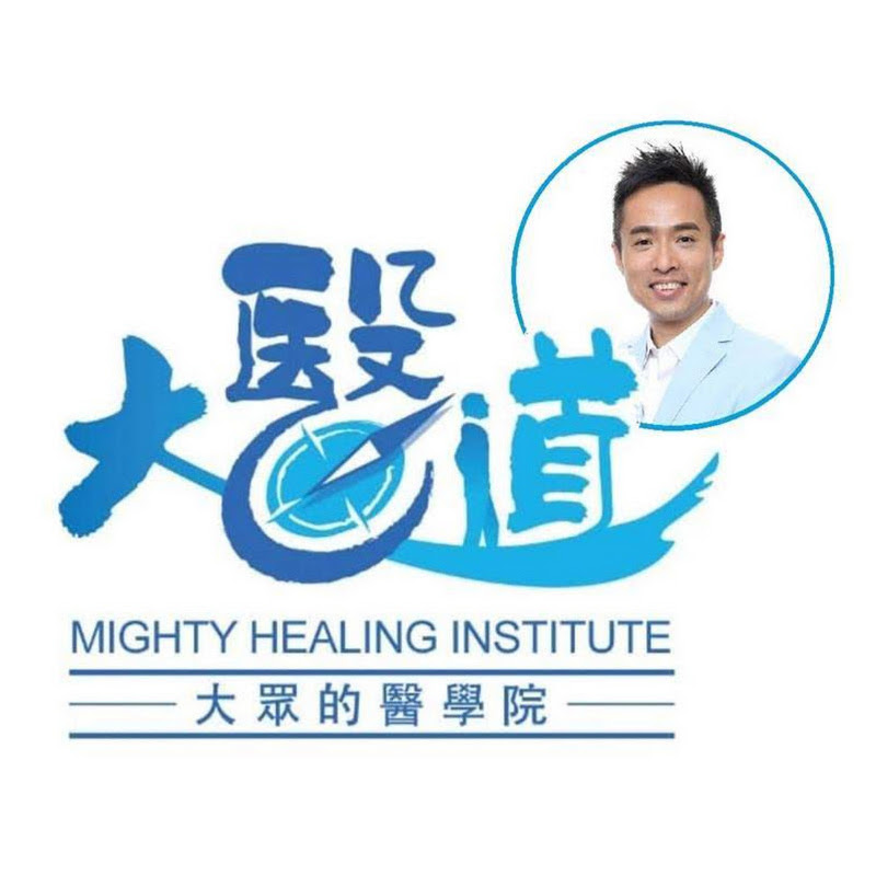 大醫道 Mighty Healing Institute - 網紅的藏寶箱 