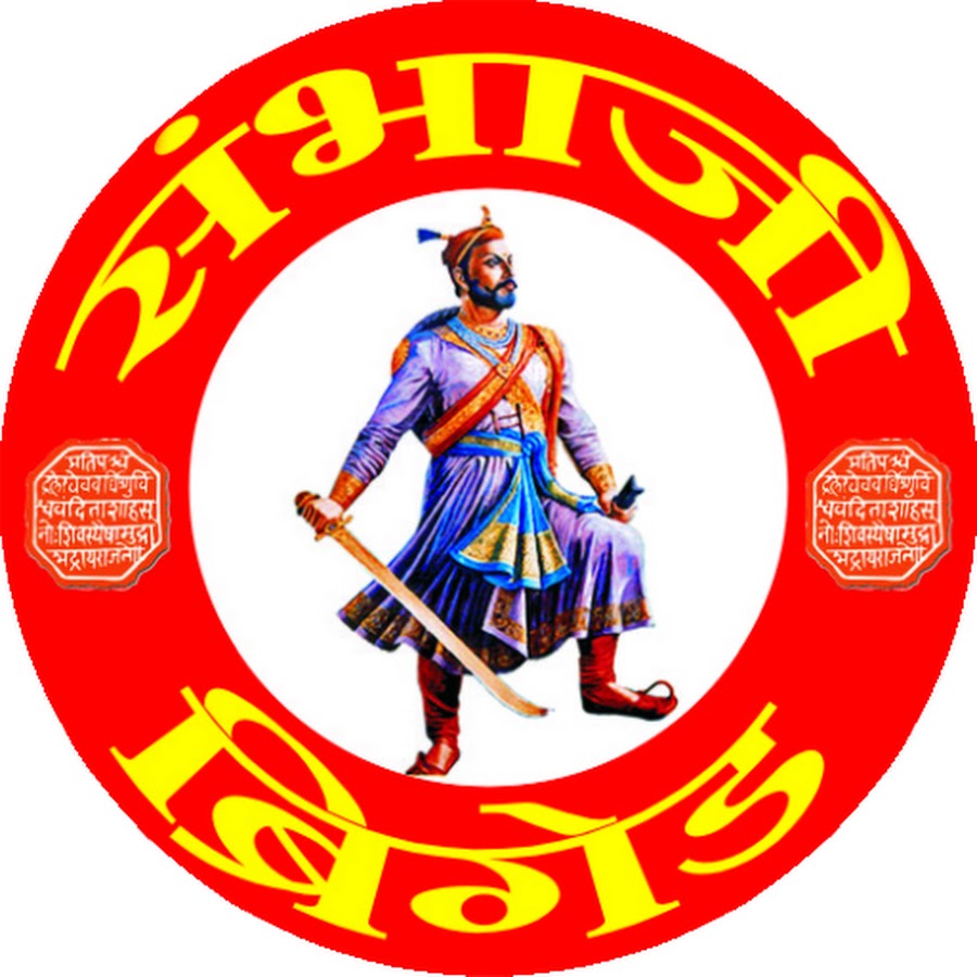 Sambhaji Brigade यूट्यूब चैनल अवतार