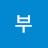 챨리부