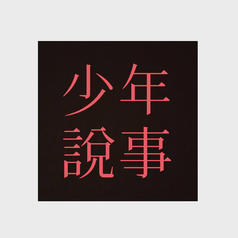 少年說事Official - 網紅的藏寶箱 