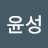 김윤성