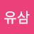 임유삼