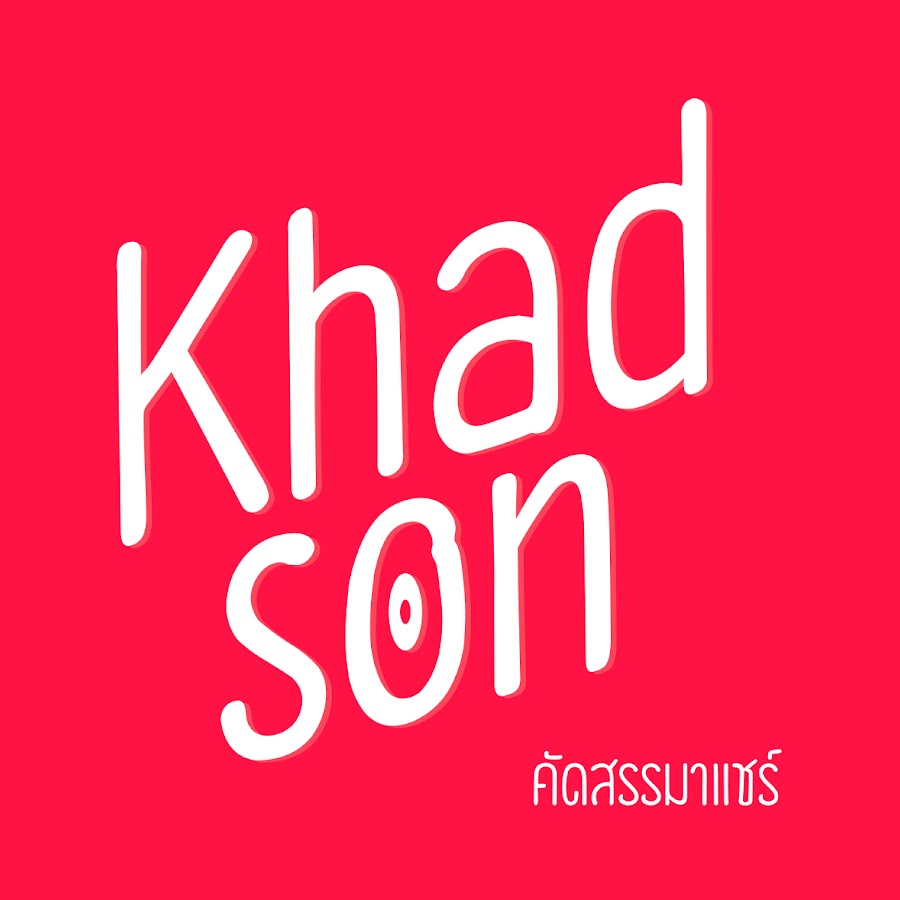 Khadson Ma Share à¸„à¸±à¸”à¸ªà¸£à¸£à¸¡à¸²à¹à¸Šà¸£à¹Œ رمز قناة اليوتيوب