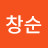 손창순