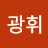 광휘