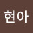 천현아
