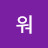 워우워어