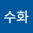 이수화