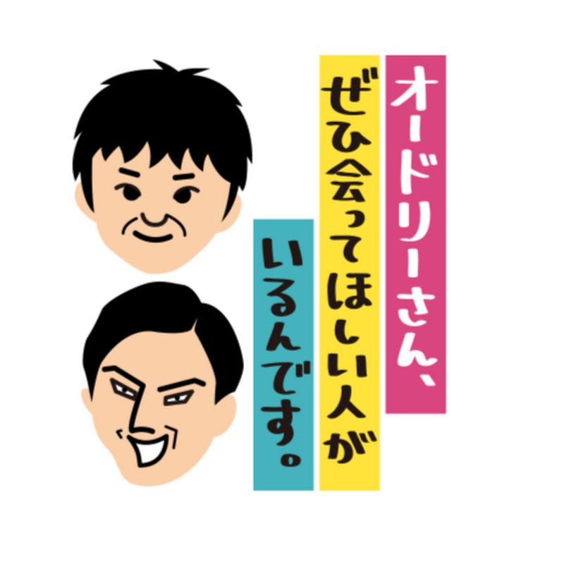 公式 オードリーさん ぜひ会ってほしい人がいるんです Youtubeランキング