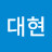 정대현