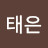 김태은