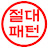 절대패턴