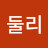 윤둘리